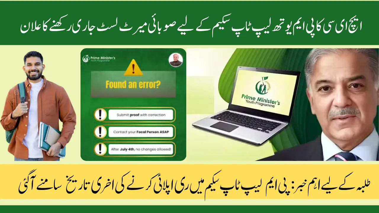 HEC Releases Provincial Merit List for PM's Youth Laptop Scheme Including SAU Students