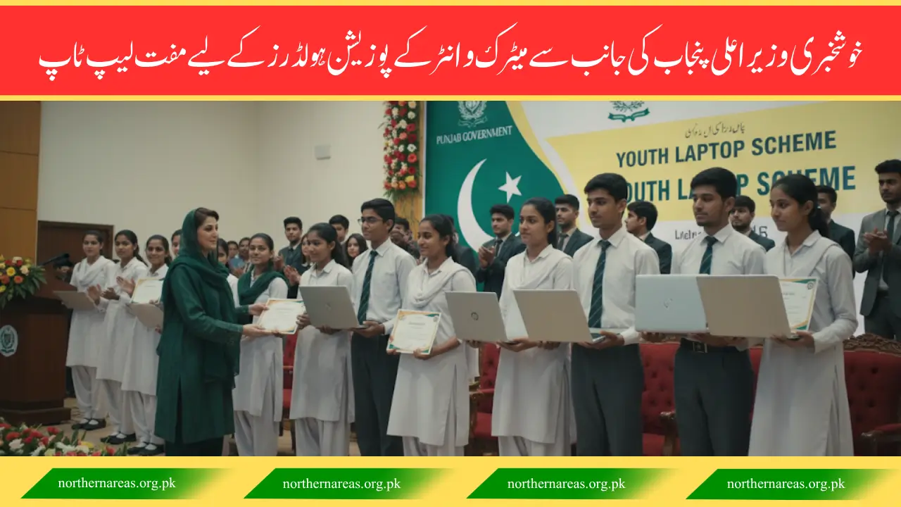 Maryam Nawaz Laptop Distribution October 2025 for Matric and Inter Position Holders in Punjab