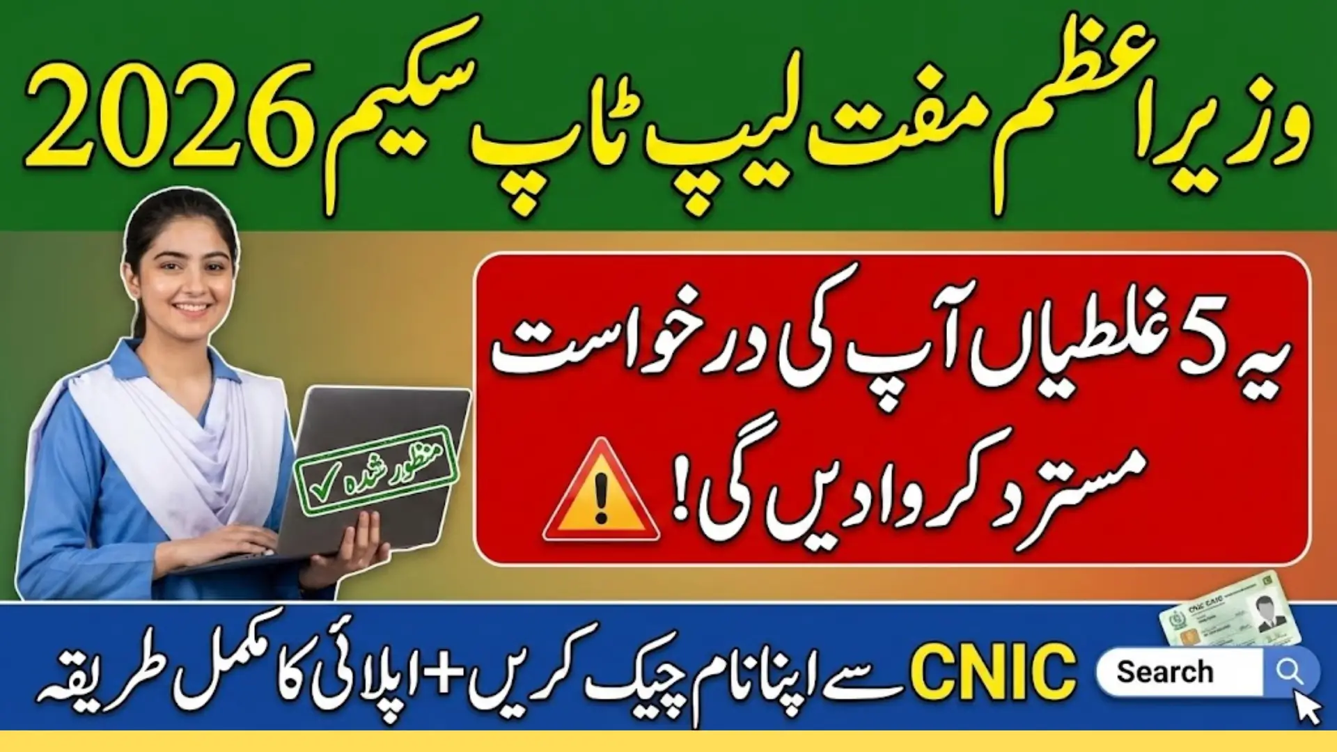 PM Laptop Scheme 2026 Step-by-Step CNIC Status Check & Application Mistakes to Avoid