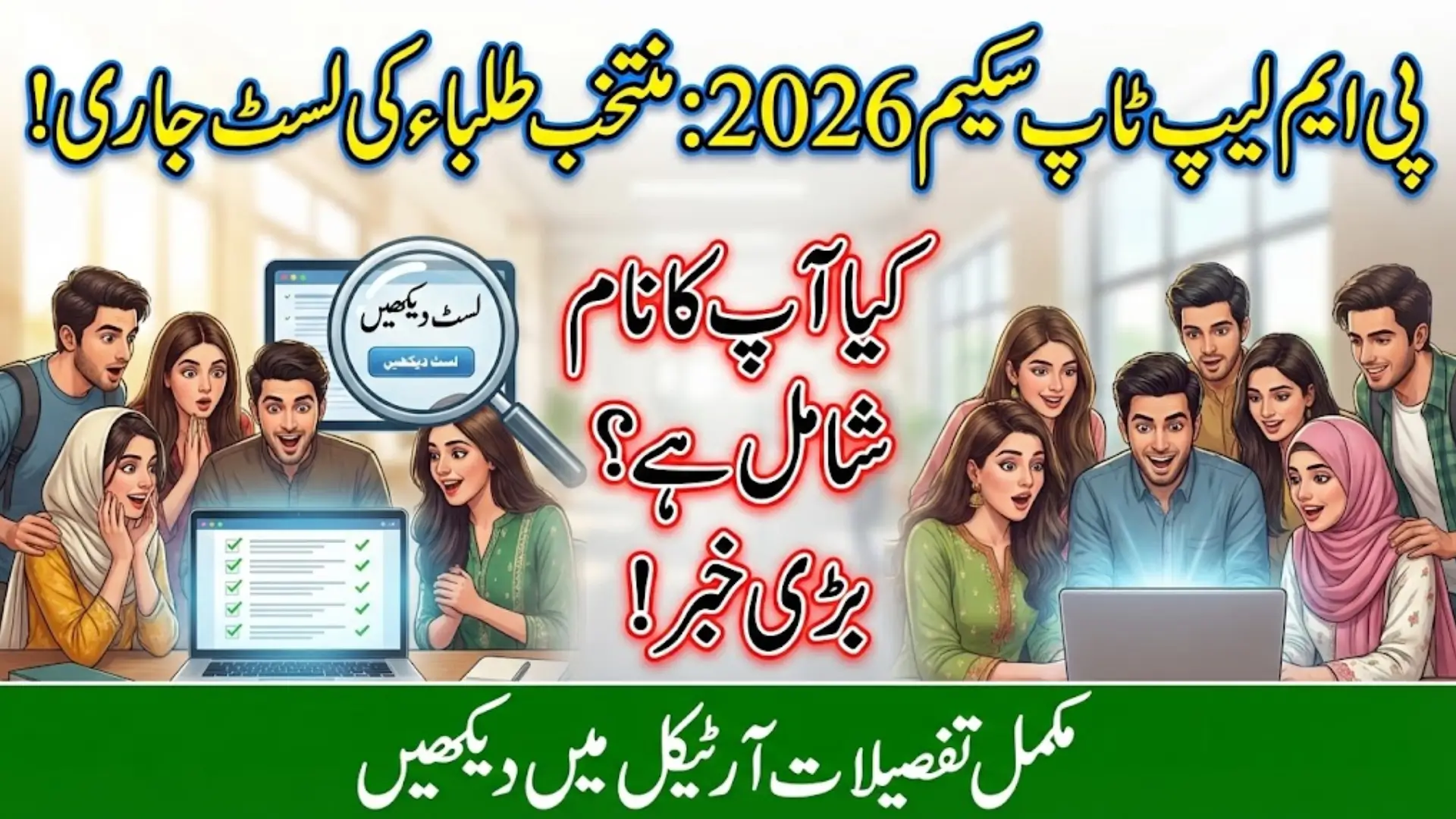 PM Laptop Scheme Selected Students List – See If You’re Approved for 2026 Free Laptop