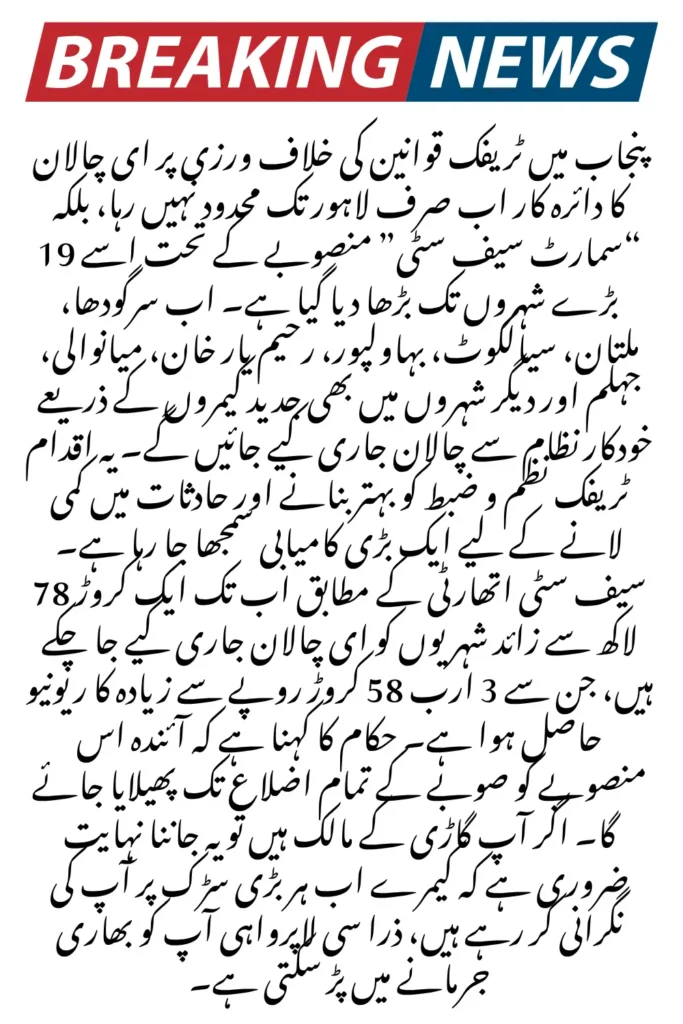 Punjab Expands e-Challan System to 19 Cities Under Smart Safe City Cameras