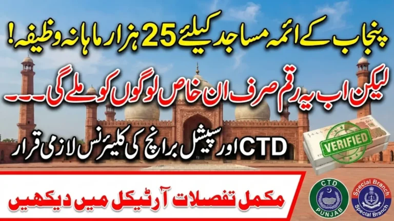 Punjab Government Introduces High-Security Imam Stipend Framework: What Every Imam Must Know