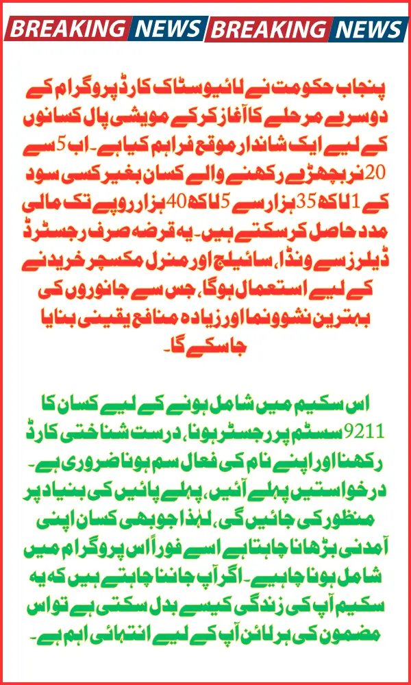 Punjab Livestock Card Program Phase 2 Launched – Interest-Free Loans up to PKR 540,000 for Cattle Farmers