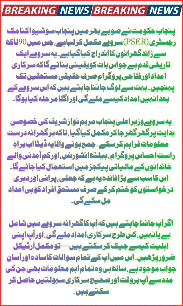 Punjab PSER Survey Completed – Here’s How You Can Get Government Assistance (Full Guide for Pakistani Citizens)