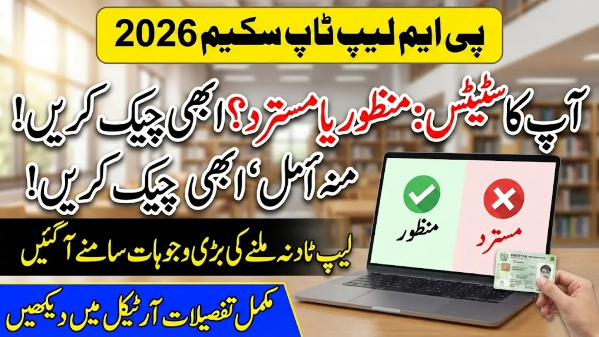 How to View PM Laptop Scheme 2026 Application Status (via CNIC)