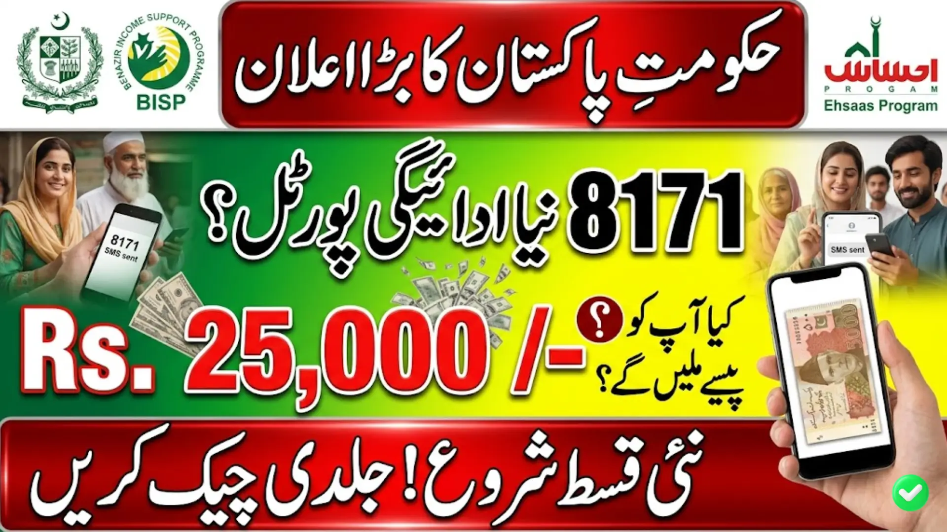8171 Ehsaas Program 25000 BISP News – Latest Status & Secret Eligibility Check Revealed