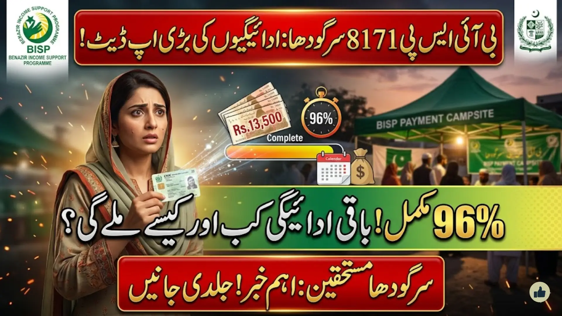 BISP 8171 Sargodha Payment Update: Over 102,000 Beneficiaries Receive Rs. 13,500 Payment in Latest Tranche