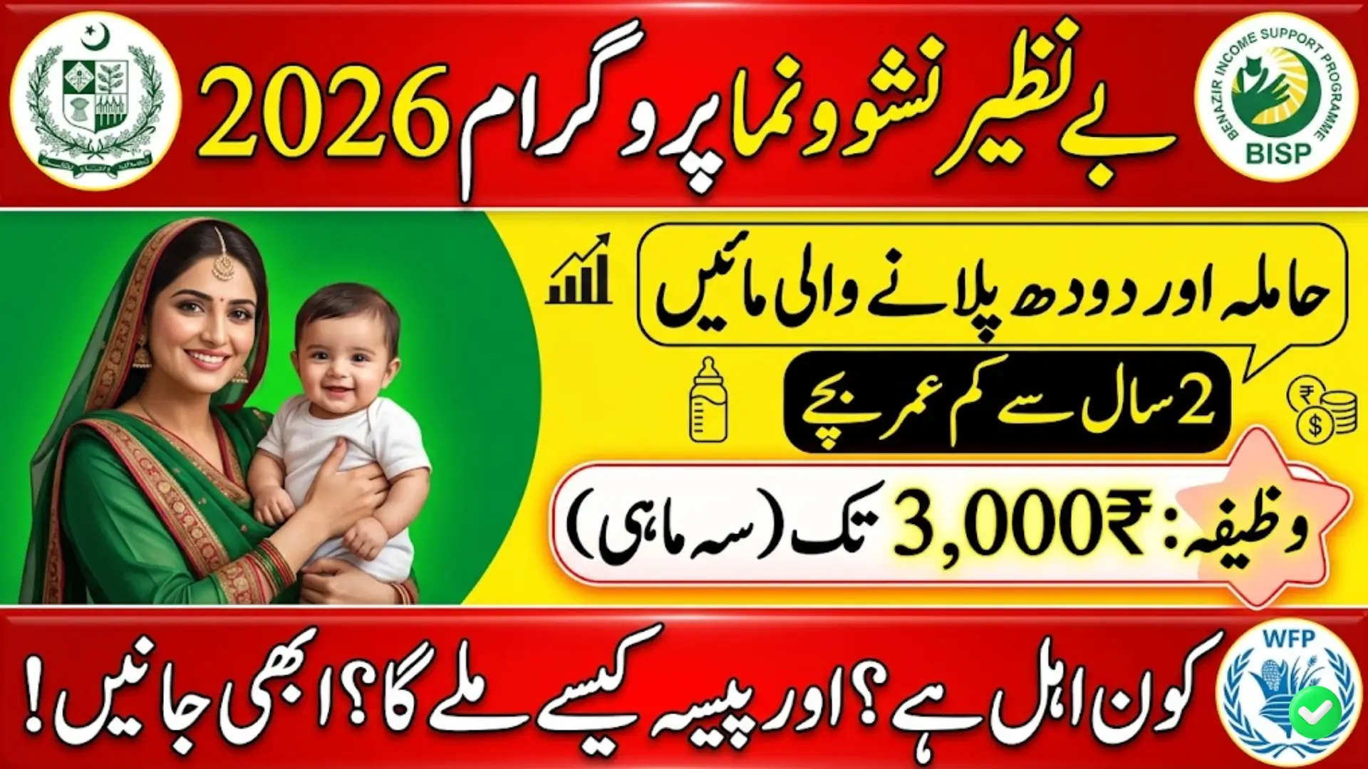 Benazir Nashonuma Program 2026: Monthly 3000 Rupees Support for Pregnant Women and Children Under 2 Years