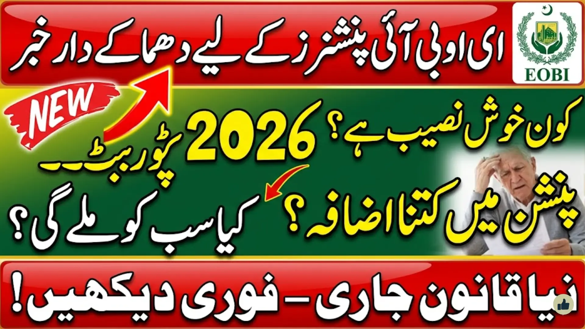 EOBI Pension 2026 Latest Update: Big Relief Announced for Retired Employees – Eligibility, CNIC Verification & Increased Pension Details