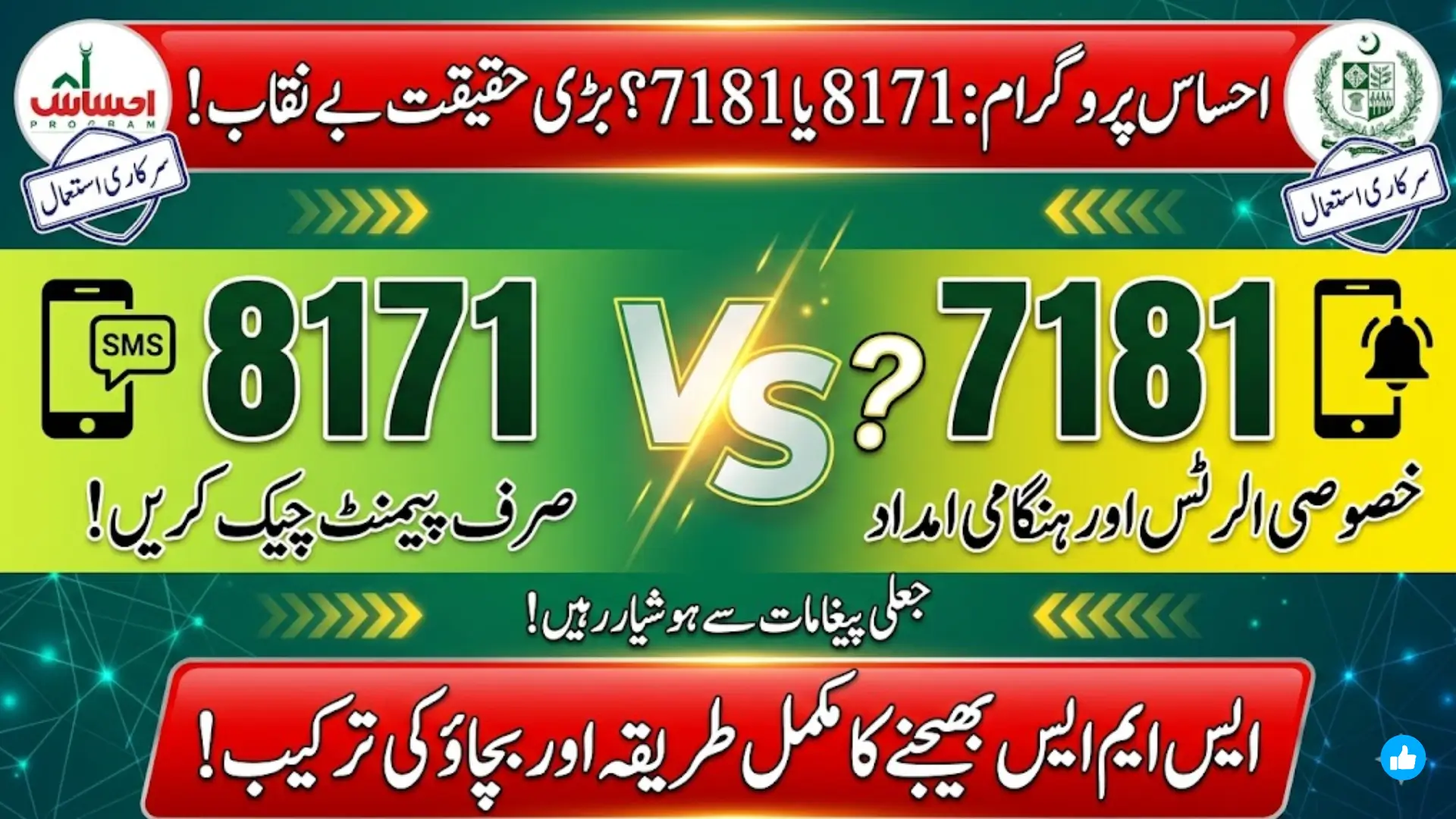 Ehsaas Program 8171 vs 7181: Official SMS Services Explained and How to Avoid Scams