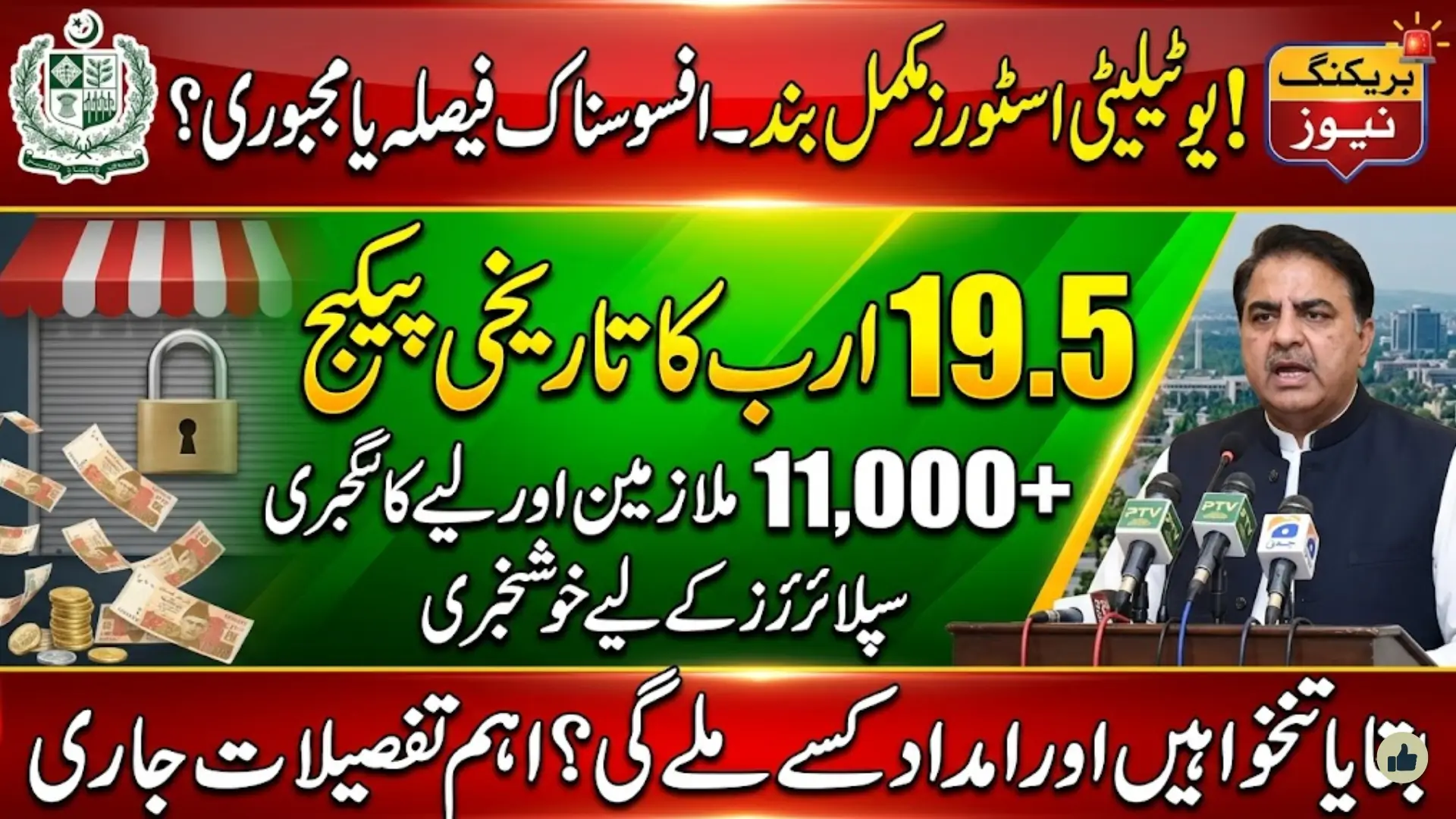 Govt Approves Rs19.5 Billion Grant for Utility Stores Employees Know Full Details
