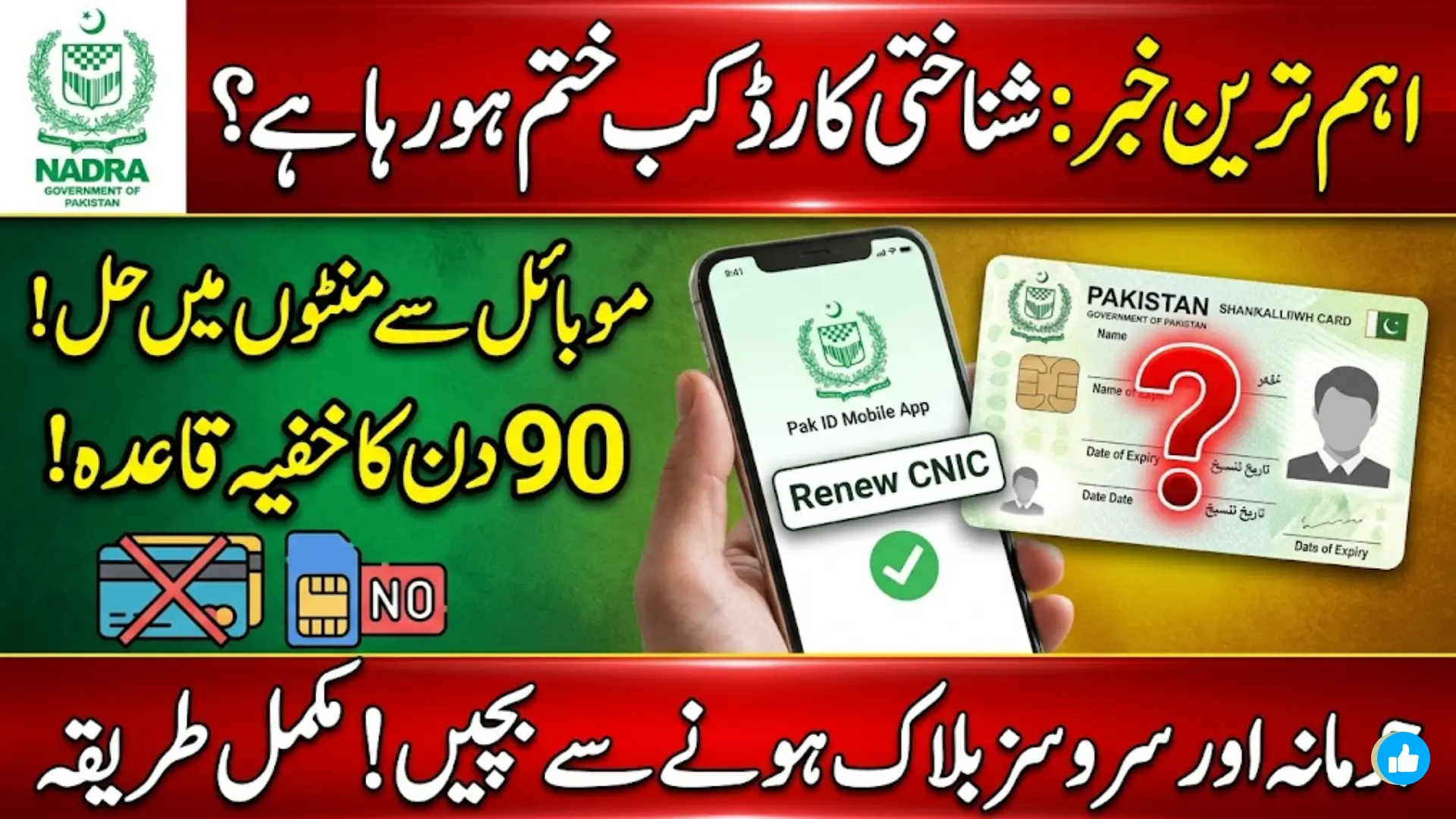How to Complete Your CNIC Renewal Quickly: NADRA’s Latest Alert & Easy Mobile Renewal Steps