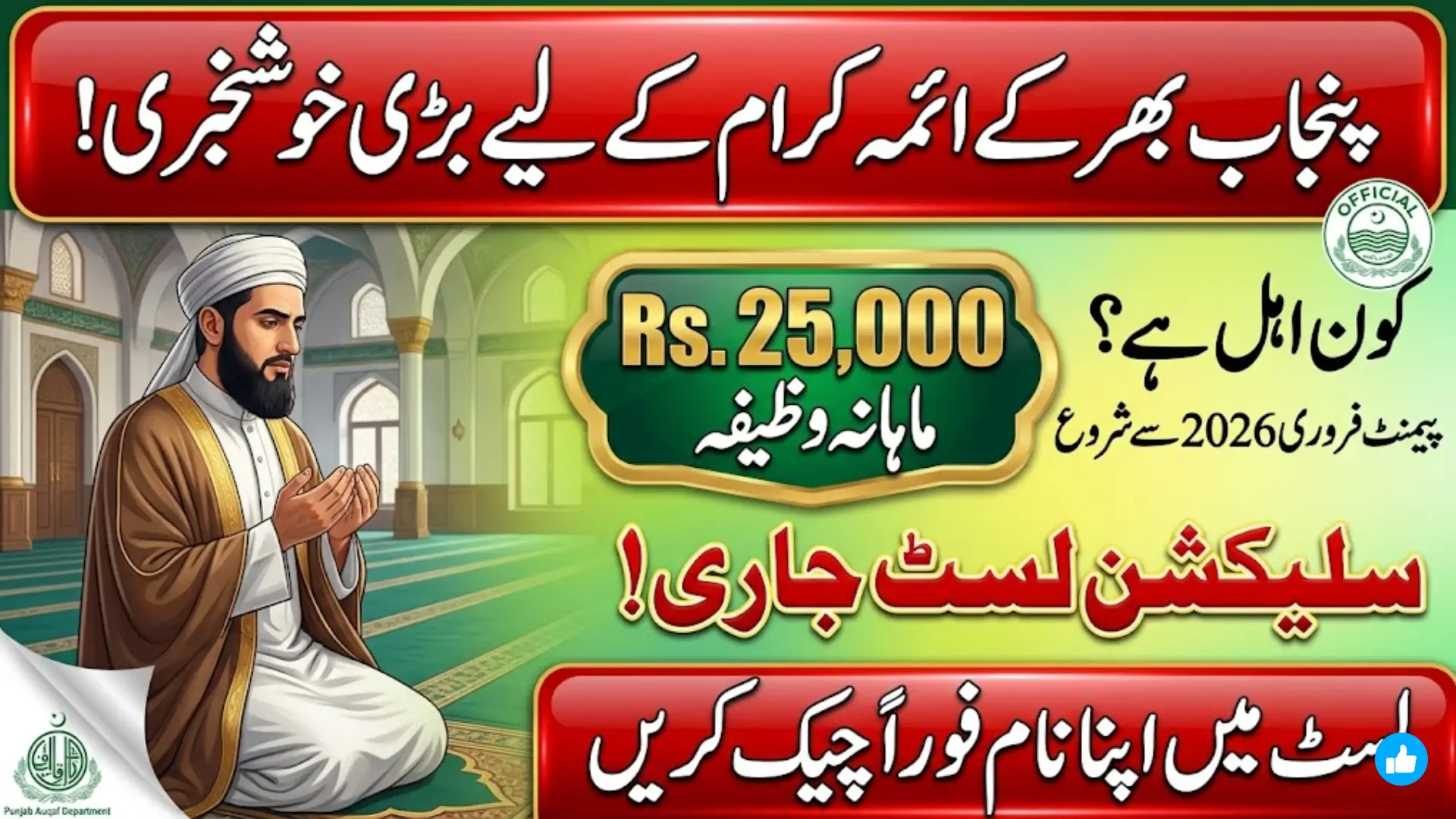 Imam Masjid Support Program 2026: Monthly Stipend Initiative for Mosque Leaders in Punjab