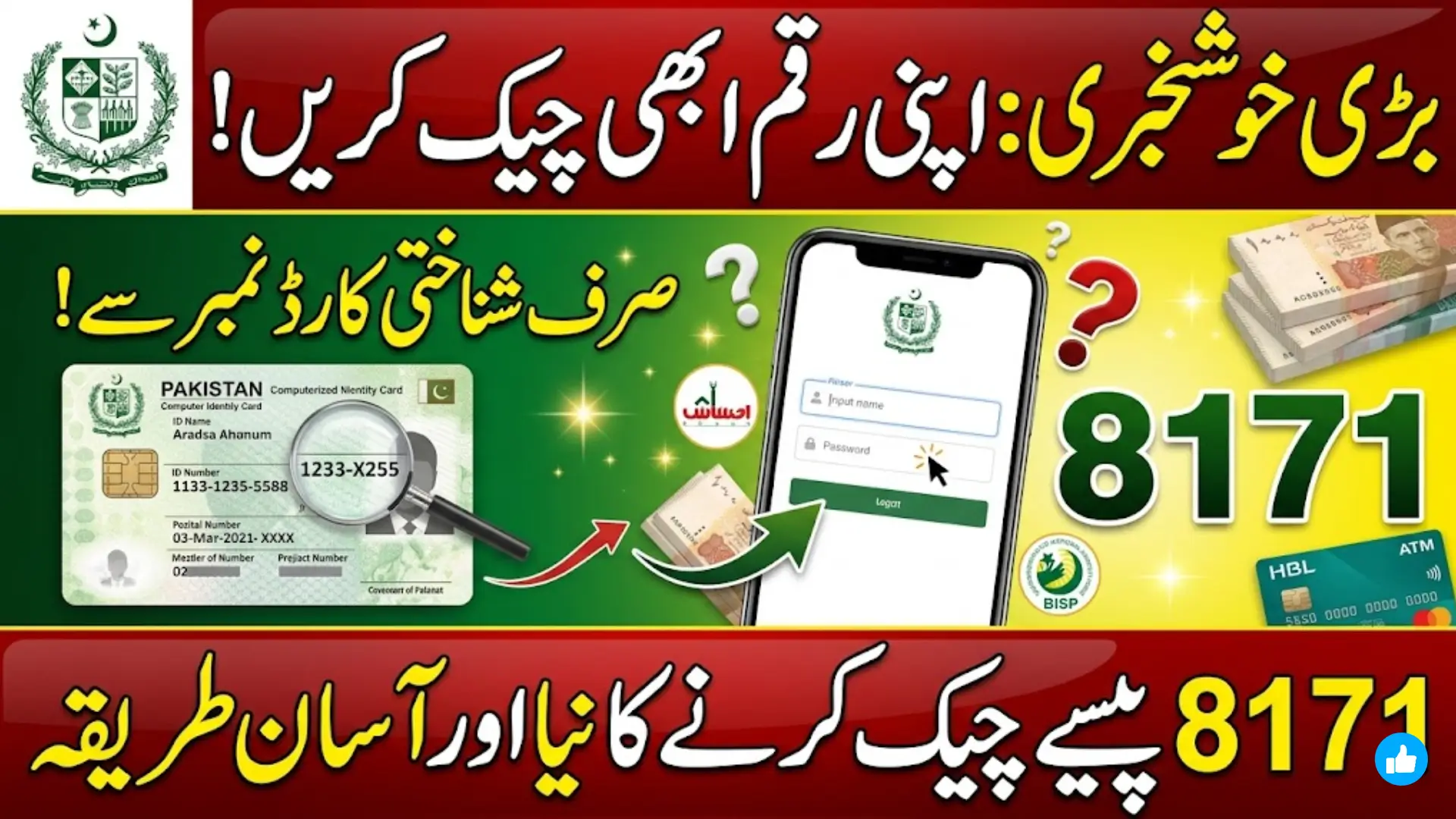 بڑی خوشخبری: شناختی احساس پروگرام 8171 پیسے چیک کرنے کا طریقہ جاری – ایک کلک میں رقم کی تصدیق کریں