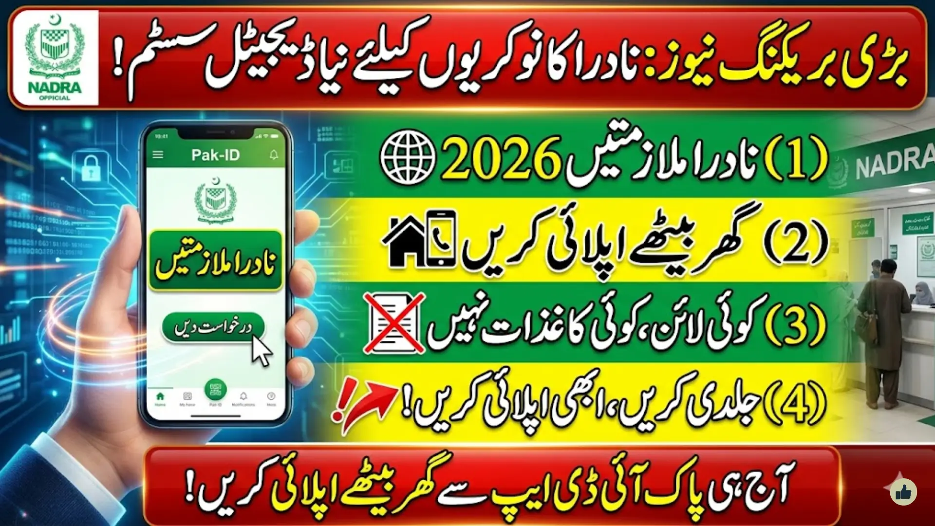 NADRA Jobs Online Apply via Pak-ID App (SSO): Apply from Home Easily
