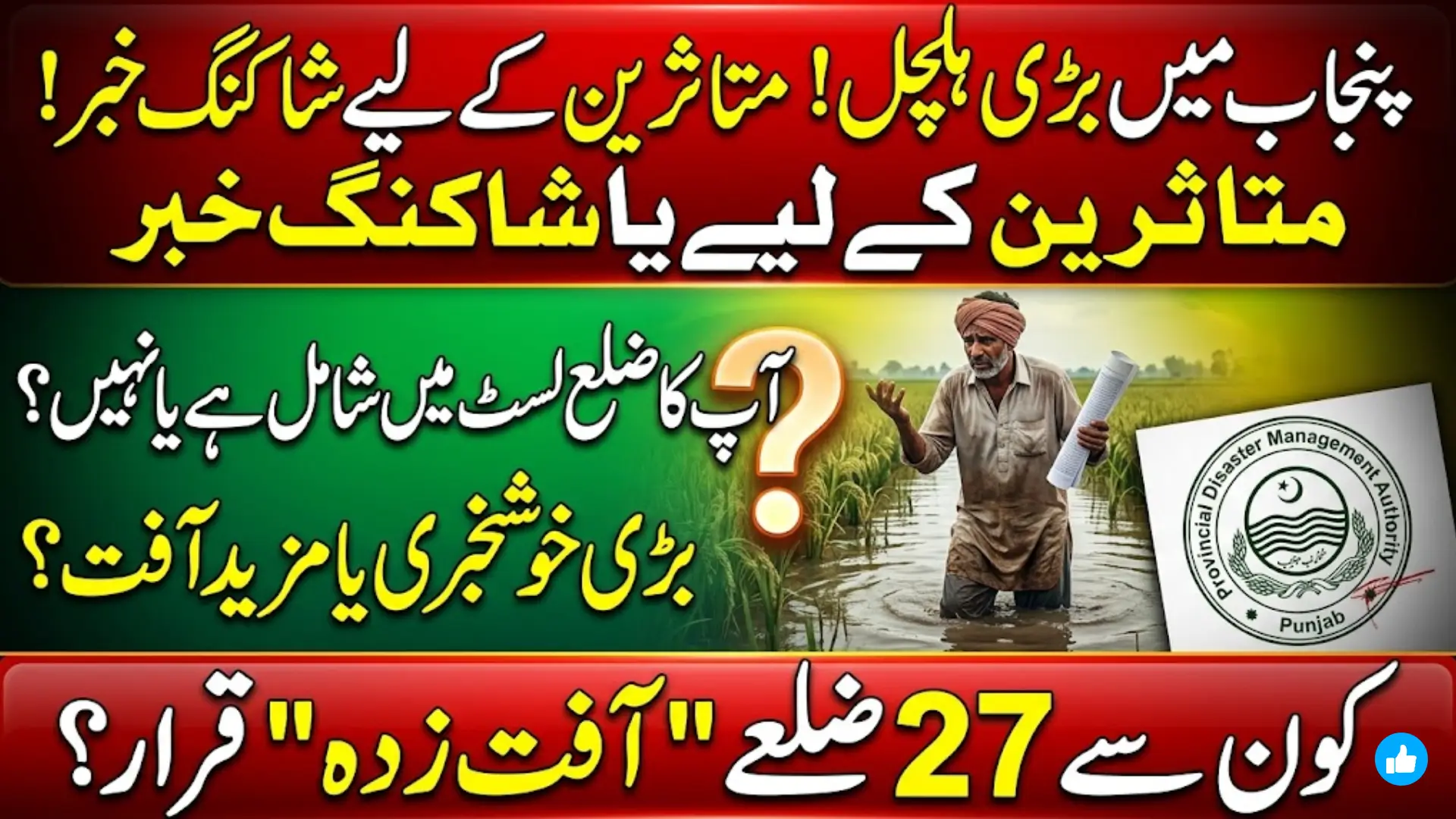 PDMA Punjab Flood Notification: 27 Districts & 72 Tehsils Declared Calamity-Affected - Relief Steps Explained