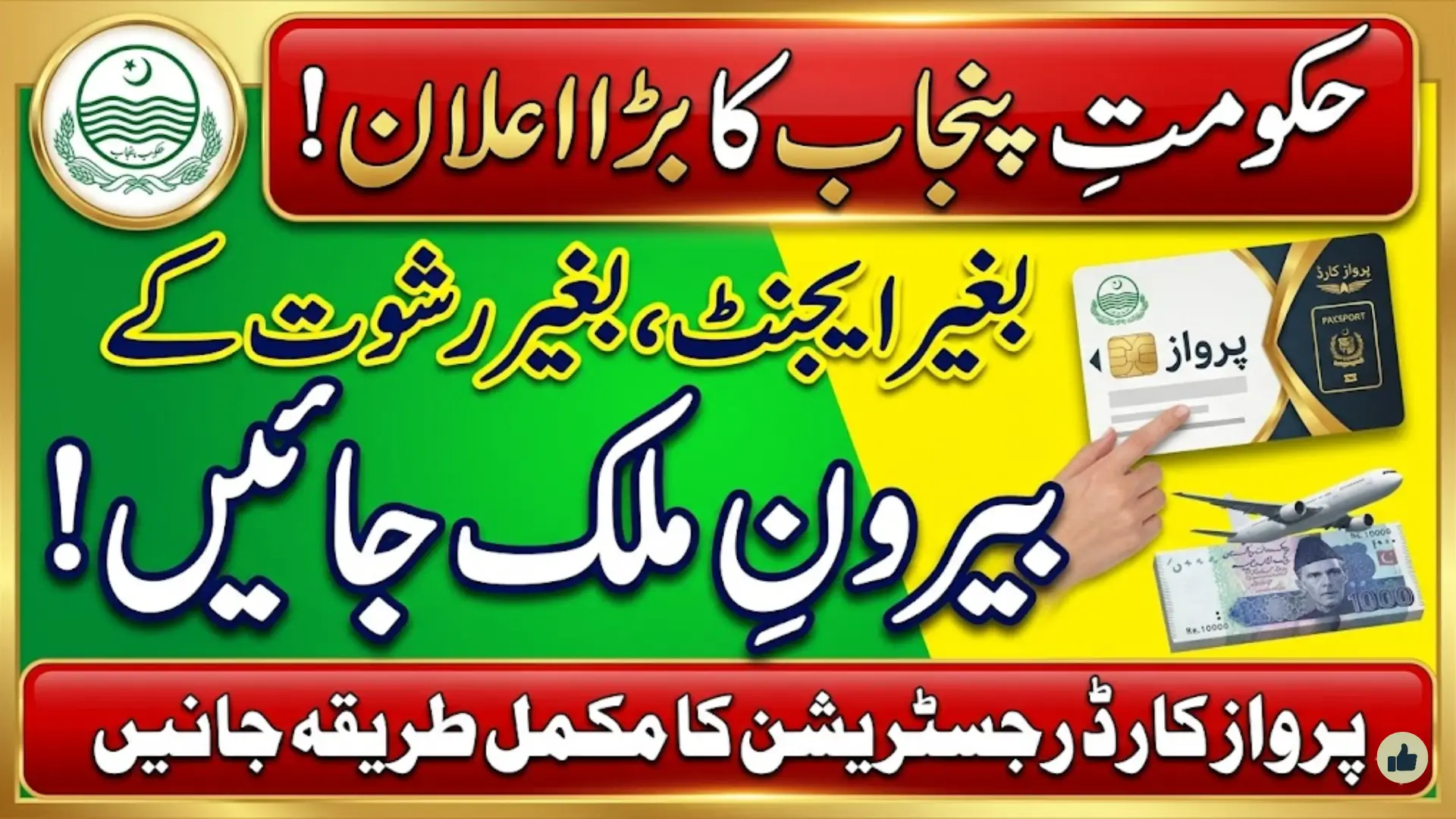 Parwaaz Card Punjab 2026 Opens From 28 January Interest-Free Support for Overseas Job Seekers