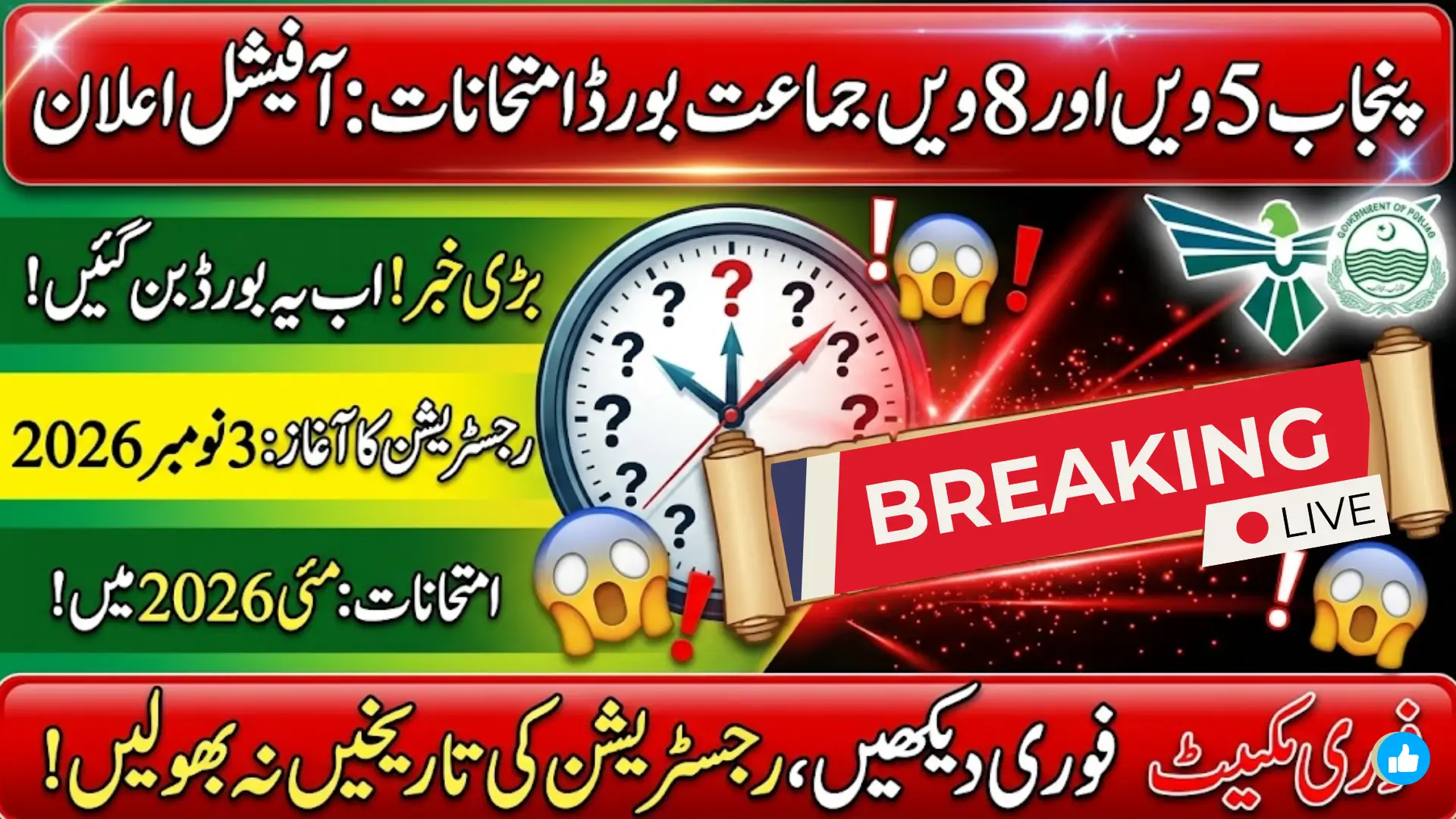 Punjab 5th and 8th Class Board Exams 2026: Registration Dates, Schedule & Results