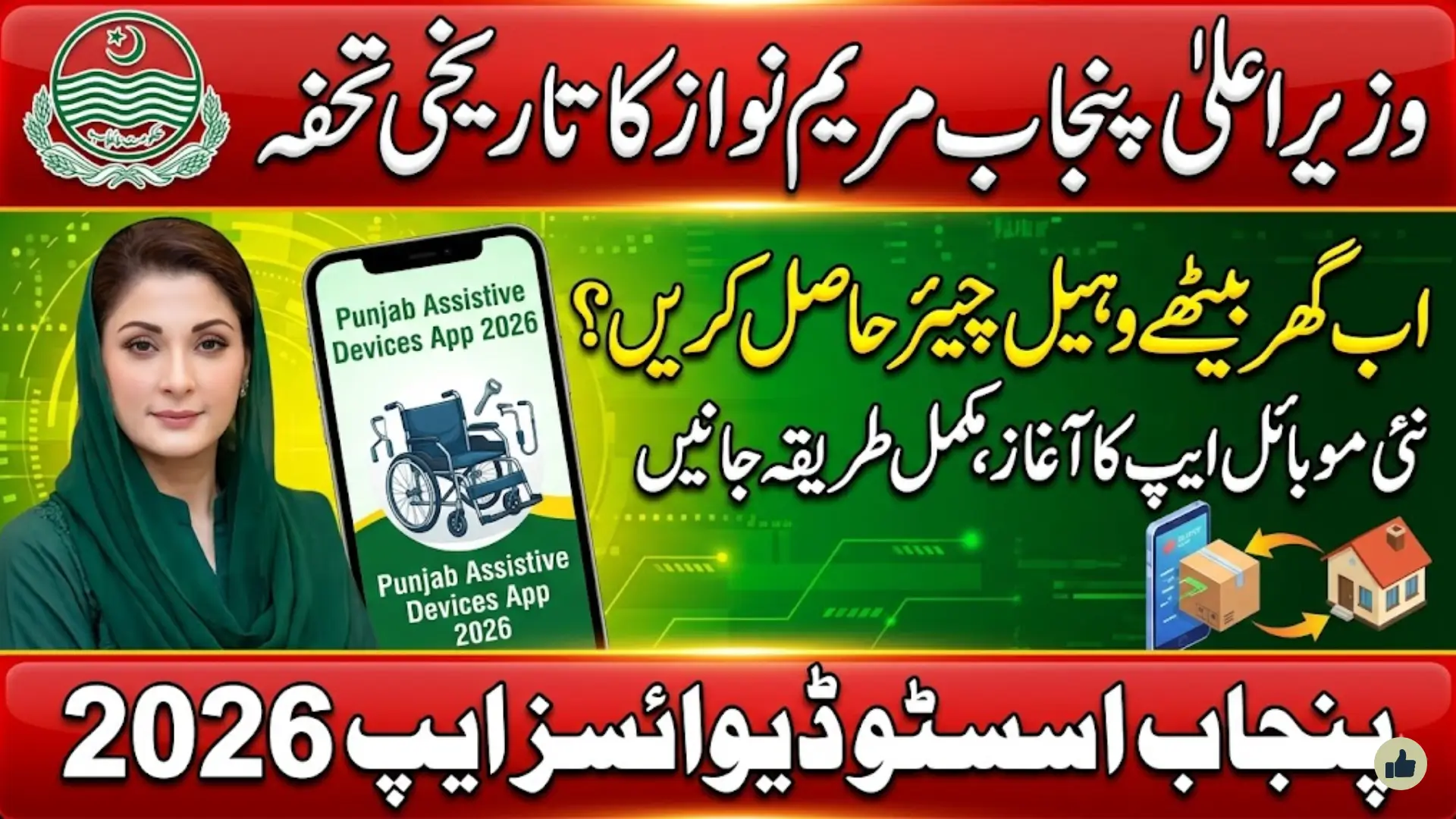 Punjab Assistive Devices App 2026: Digital Vision of CM Maryam Nawaz Empowering Disabled Persons