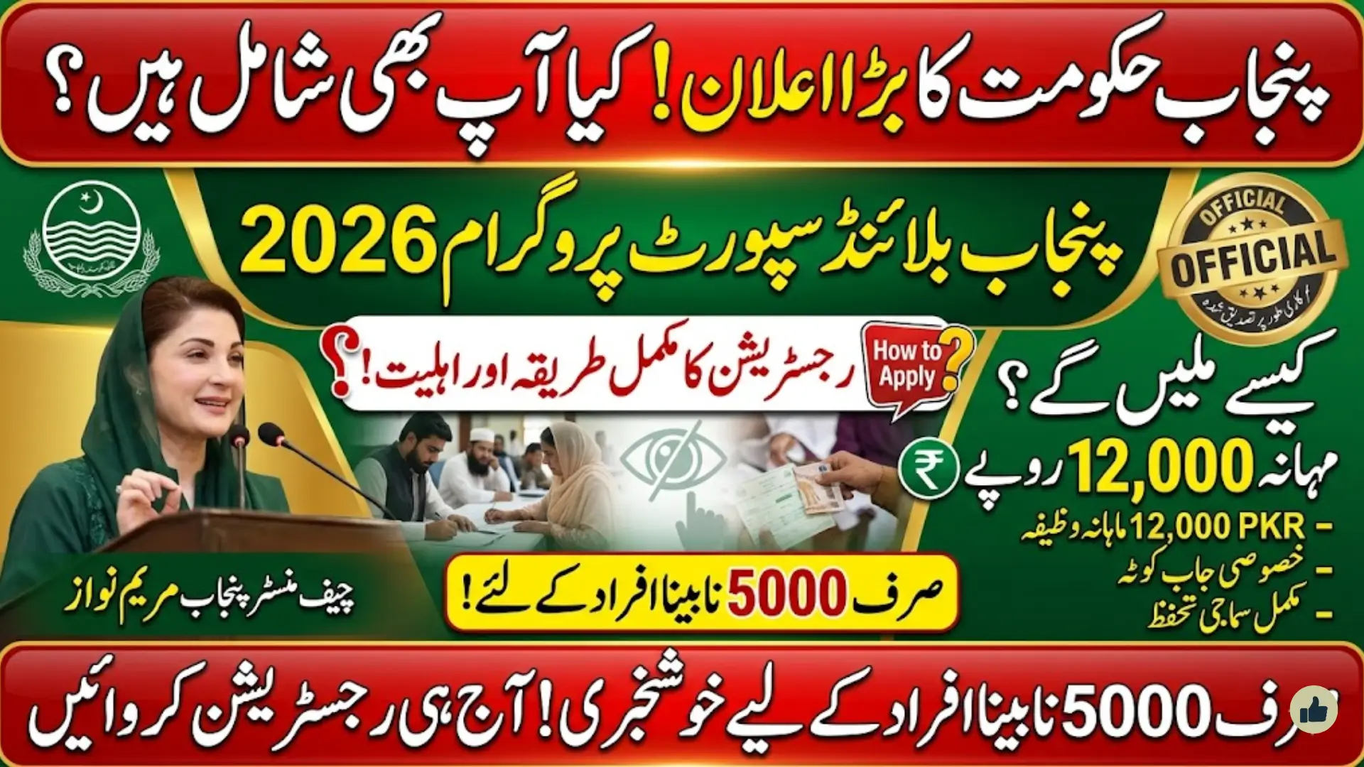 Punjab Blind Support Program 2026: Registration Method, Eligibility, Monthly (12000) Stipend Details & Full Guide