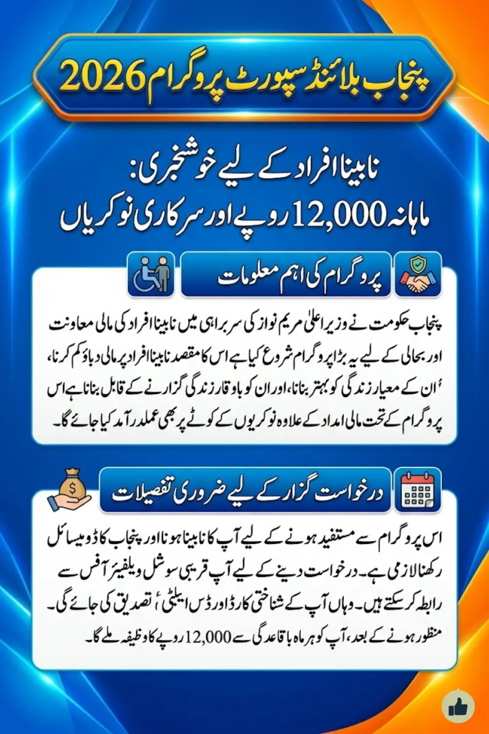 Punjab Blind Support Program 2026: Registration Method, Eligibility, Monthly (12000) Stipend Details & Full Guide