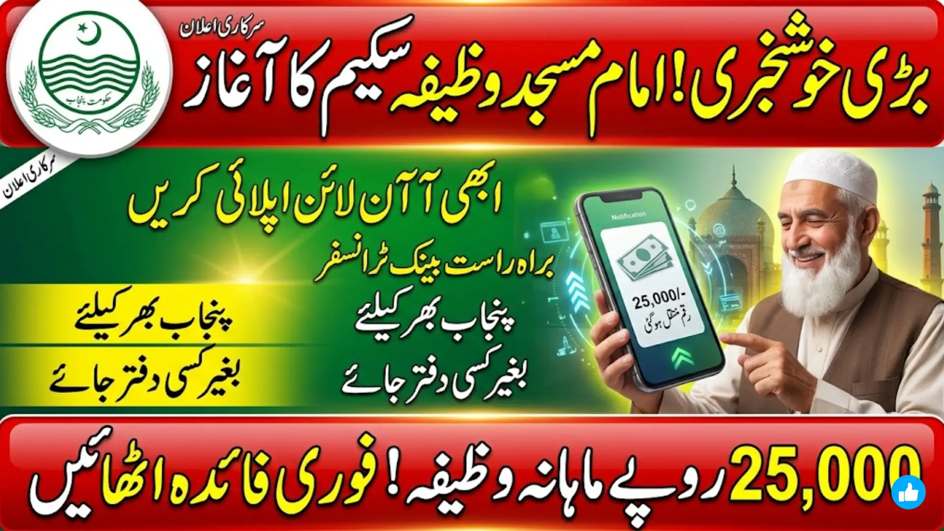 Punjab Government Imam Masjid Wazifa Scheme 2026 Full Information