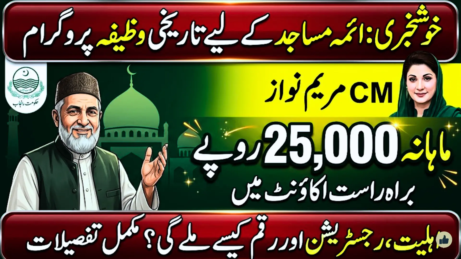 Punjab Imam Masjid Wazifa Initiative 2026 Complete Guide to Rs. 25,000 Monthly Stipend