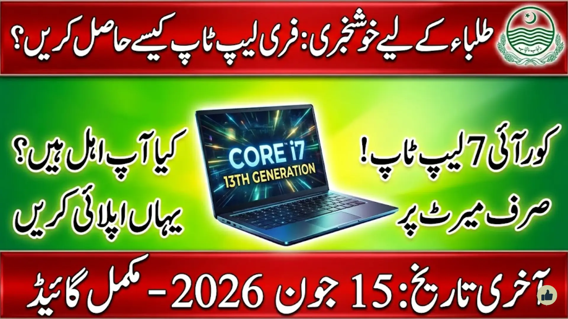 Punjab Laptop Program Phase II Complete Guide 2026: Free Core i7 Laptops for Deserving Students Apply Before Last Date