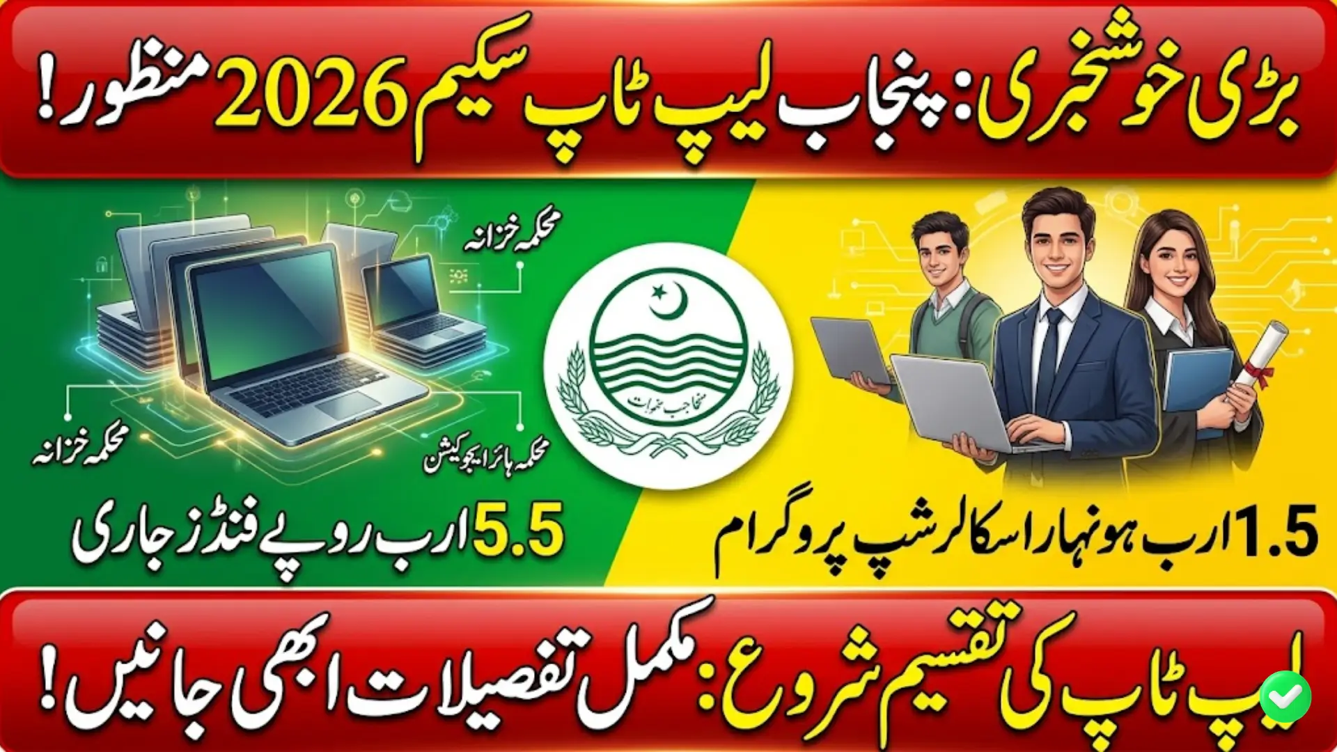 Punjab Laptop Scheme 2026 Rs5.5 Billion Released for Students and Distribution Date Confirm