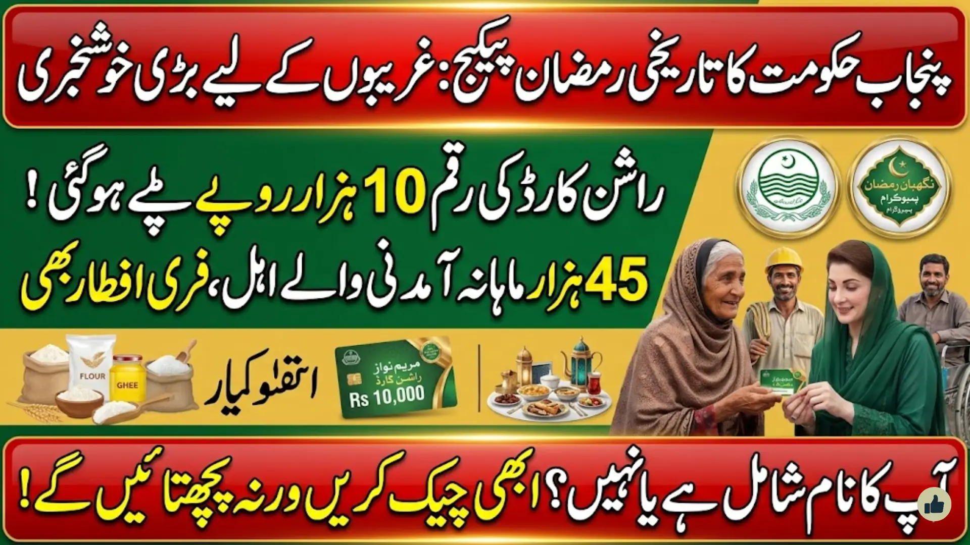 Punjab Nigehban Ramzan Package 2026: Rs 45,000 Income Limit, Rs 10,000 Rashan Card and Complete Relief Plan