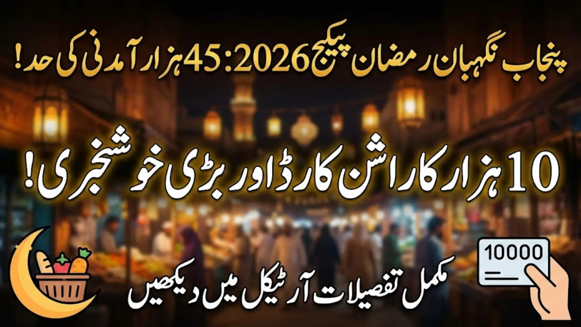 Punjab Nigehban Ramzan Package 2026: Rs 45,000 Income Limit, Rs 10,000 Rashan Card and Complete Relief Plan