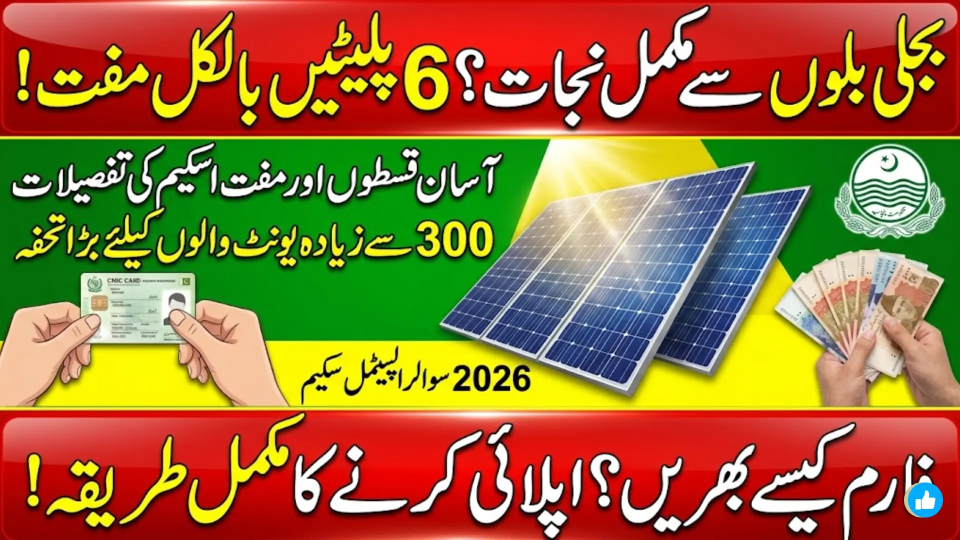 Punjab Solar Panel Scheme 2026: Complete Guide to Free Solar Plates, Eligibility, and Application Process