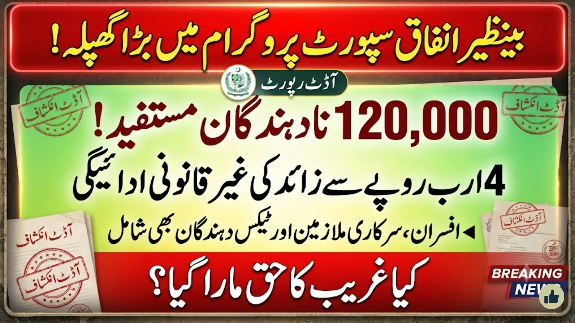120000 BISP Taxpayers Benefited Audit Report Reveals Payments To Ineligible People
