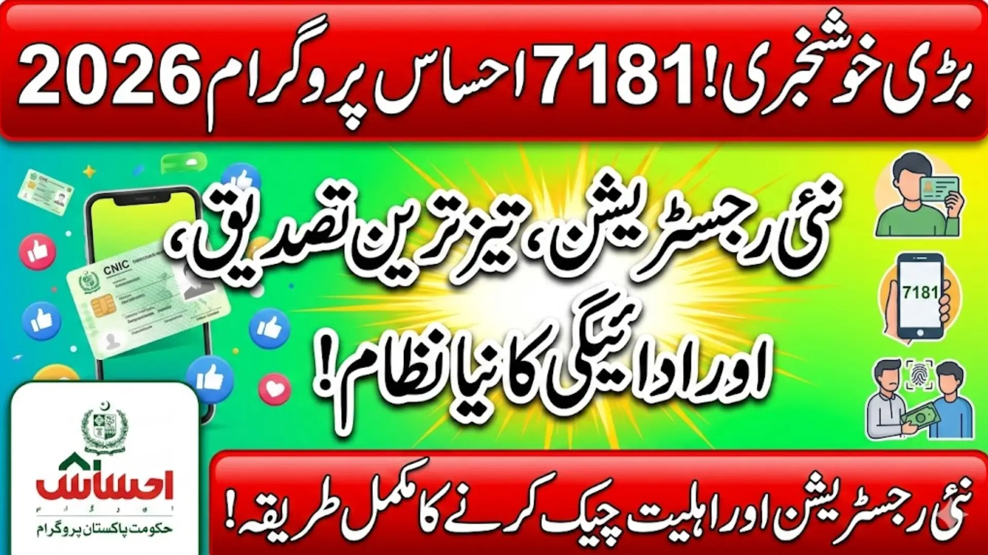 7181 Ehsaas Program 2026 New Registration, Eligibility Check and Latest Payment System