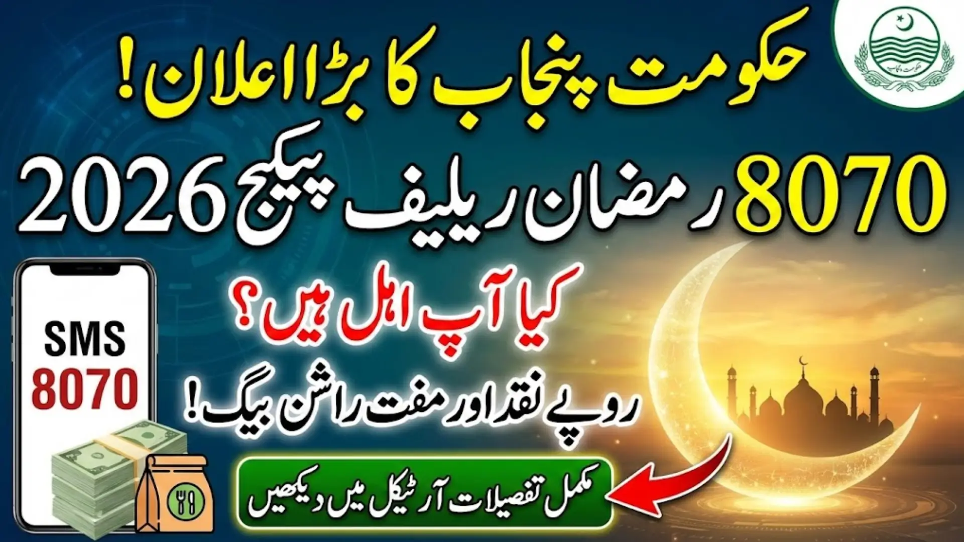 Punjab 8070 Ramzan Relief Package 2026: How to Get Cash and Free Rashan Easily