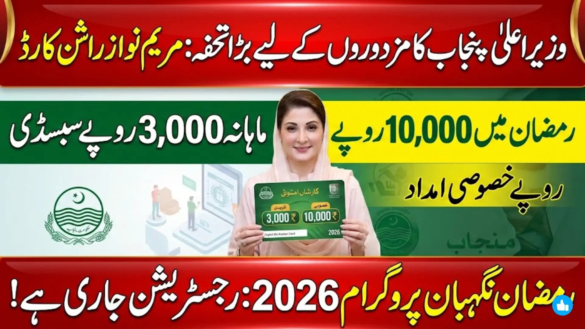 Maryam Nawaz Rashan Card & Ramzan Nighaban Program 2026: 3,000 PKR Monthly Subsidy & 10,000 PKR Ramadan Relief for Punjab Laborers