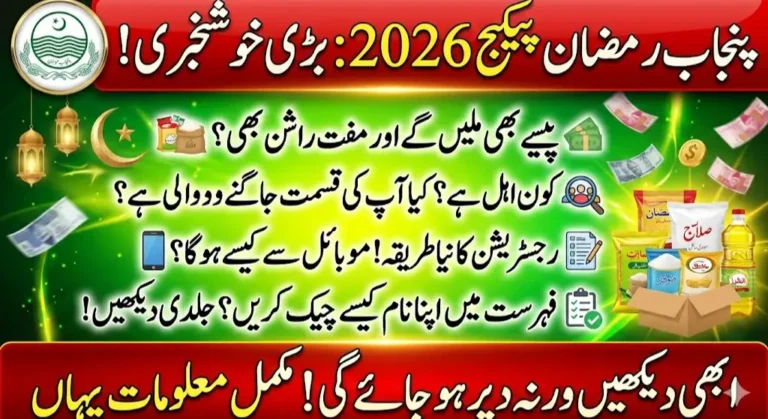 Punjab Ramzan Package 2026 Eligibility, Benefits and How to Apply