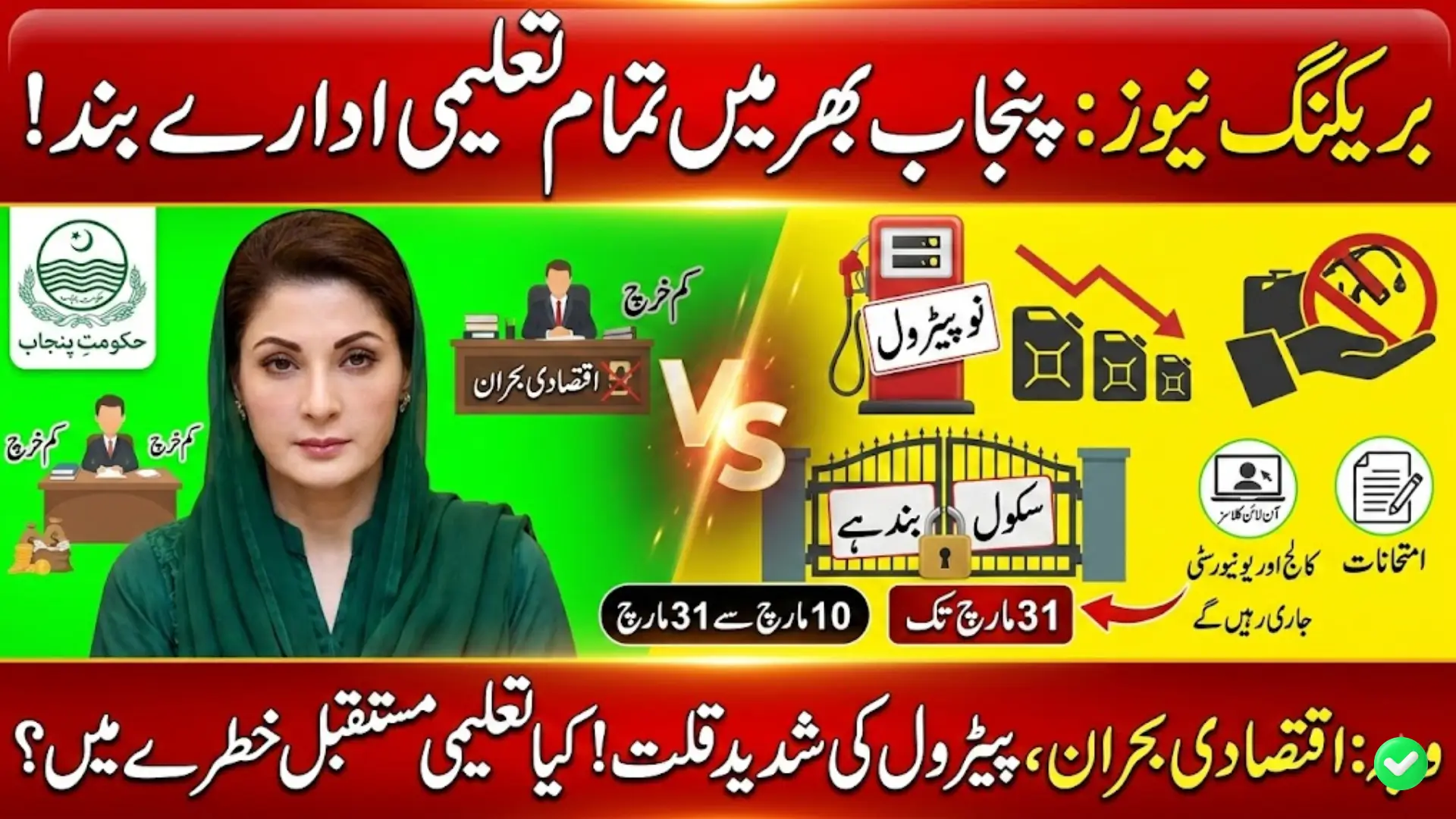 Punjab Schools Closed March 2026: Govt Announces Province-Wide Closure Until March 31