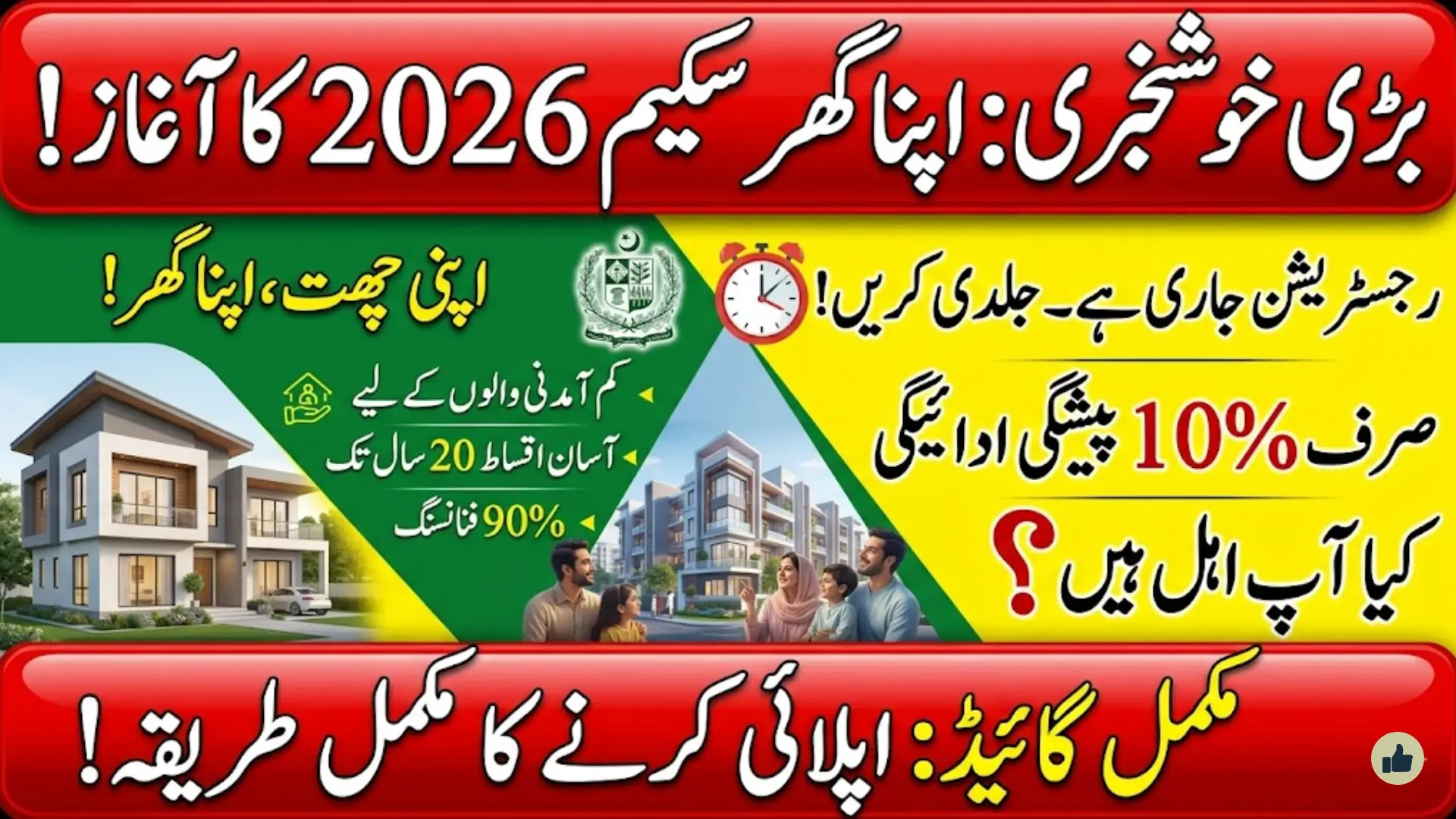 Apna Ghar Scheme Online Registration Form 2026: Complete Guide to Apply, Eligibility, Loan Details and Benefits in Pakistan
