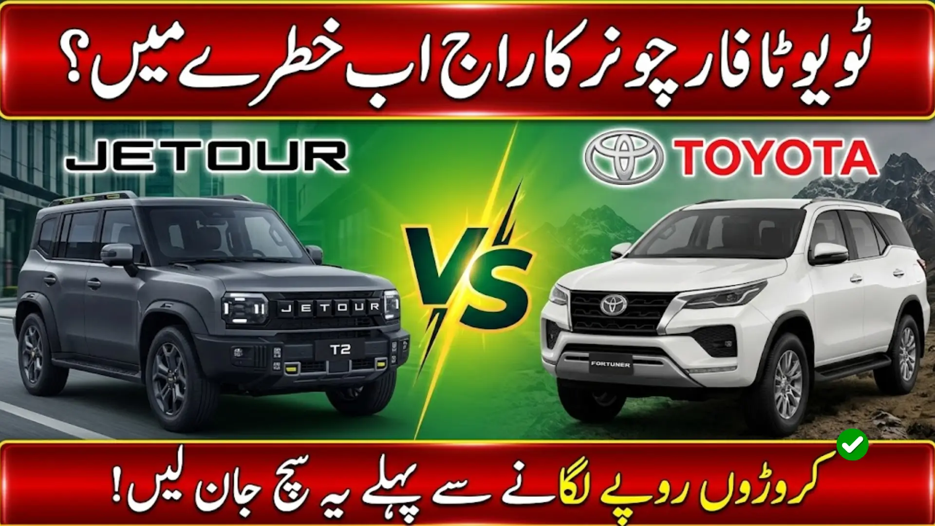 Jetour T2 vs Toyota Fortuner: Which SUV Deserves Your Money in Pakistan? (2026 Guide)
