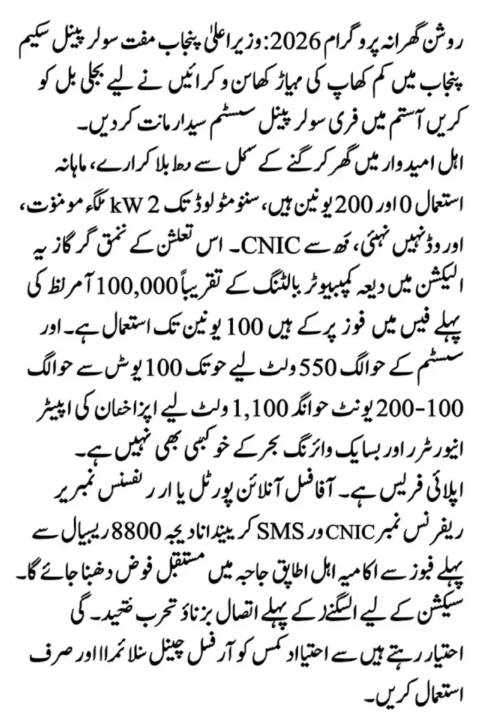Roshan Gharana Program 2026: CM Punjab Free Solar Panel Scheme Explained