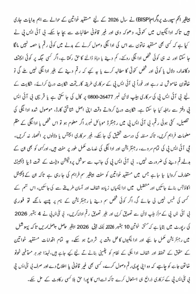 BISP Payment 2026: Important Guidelines for Beneficiaries About Deductions and Benazir SIM