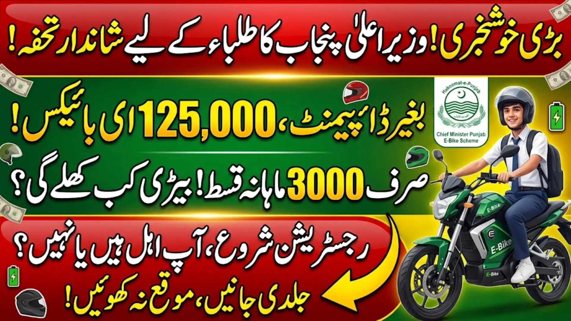 Punjab 125,000 E-Bikes 2026: Latest CM Scheme Update for Students
