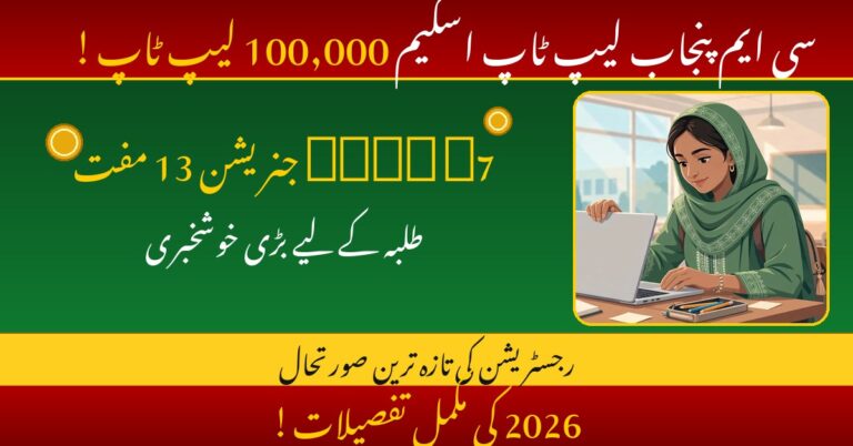 CM Punjab Laptop Scheme 2026